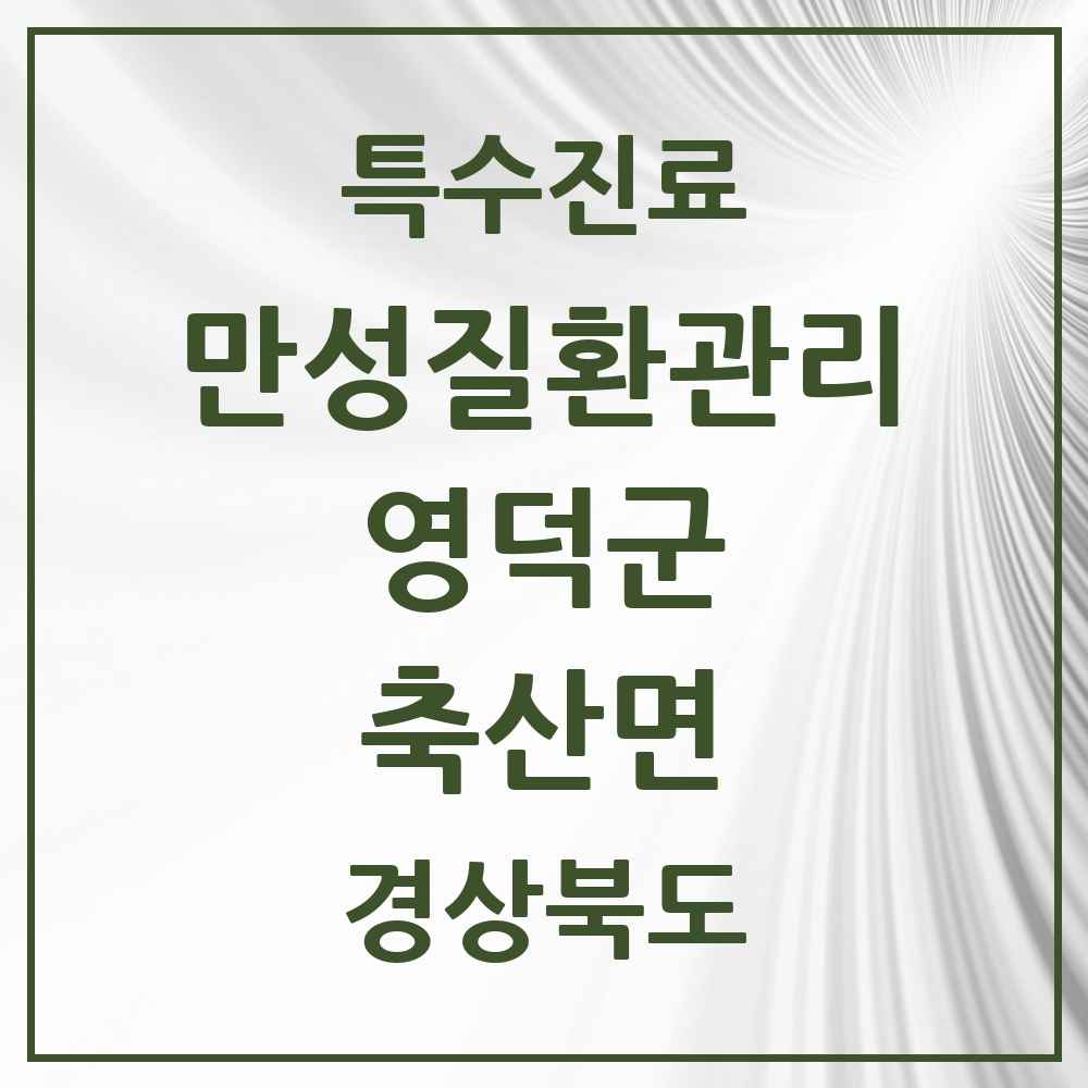 2025 경상북도 영덕군 축산면 일차의료 만성질환관리 실시기관 의원·병원 목록 1곳