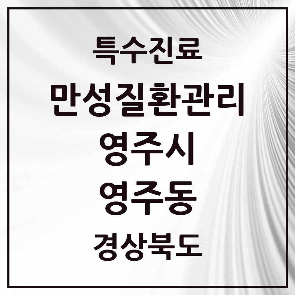 2025 경상북도 영주시 영주동 일차의료 만성질환관리 실시기관 의원·병원 목록 1곳
