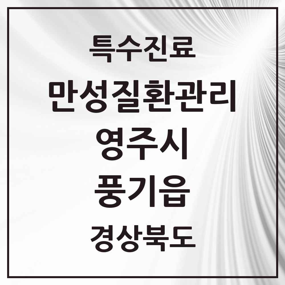 2025 경상북도 영주시 풍기읍 일차의료 만성질환관리 실시기관 의원·병원 목록 1곳
