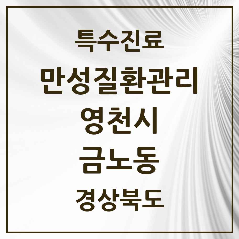 2025 경상북도 영천시 금노동 일차의료 만성질환관리 실시기관 의원·병원 목록 1곳