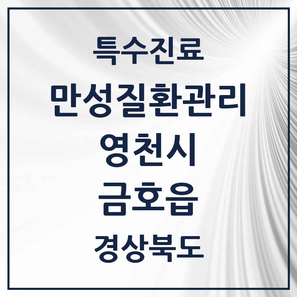 2025 경상북도 영천시 금호읍 일차의료 만성질환관리 실시기관 의원·병원 목록 1곳