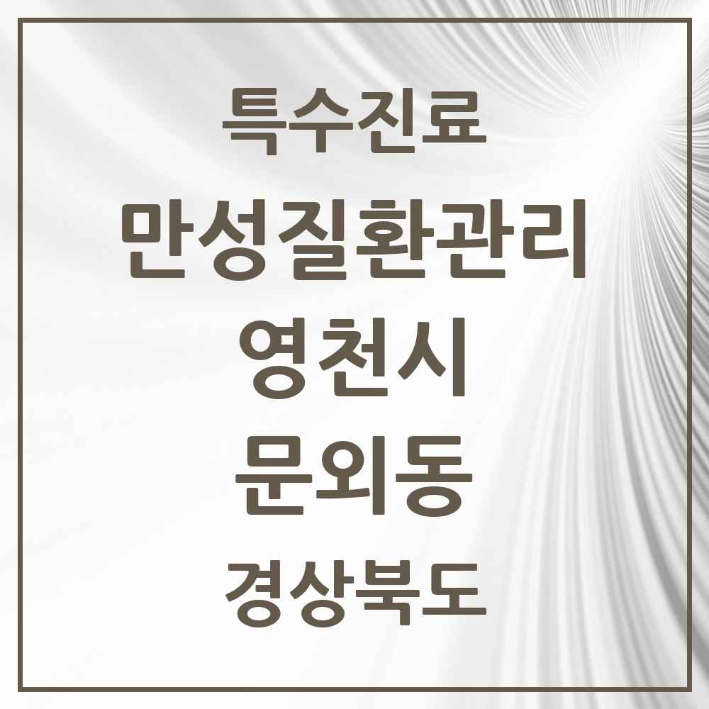 2025 경상북도 영천시 문외동 일차의료 만성질환관리 실시기관 의원·병원 목록 1곳