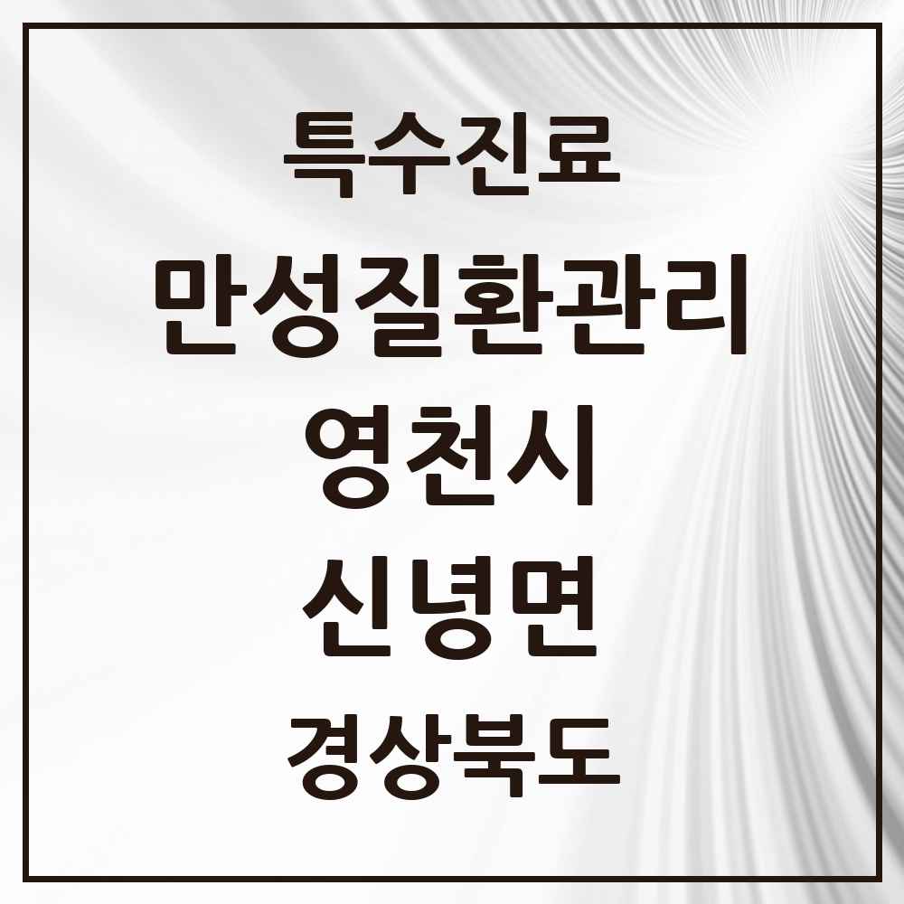 2025 경상북도 영천시 신녕면 일차의료 만성질환관리 실시기관 의원·병원 목록 2곳