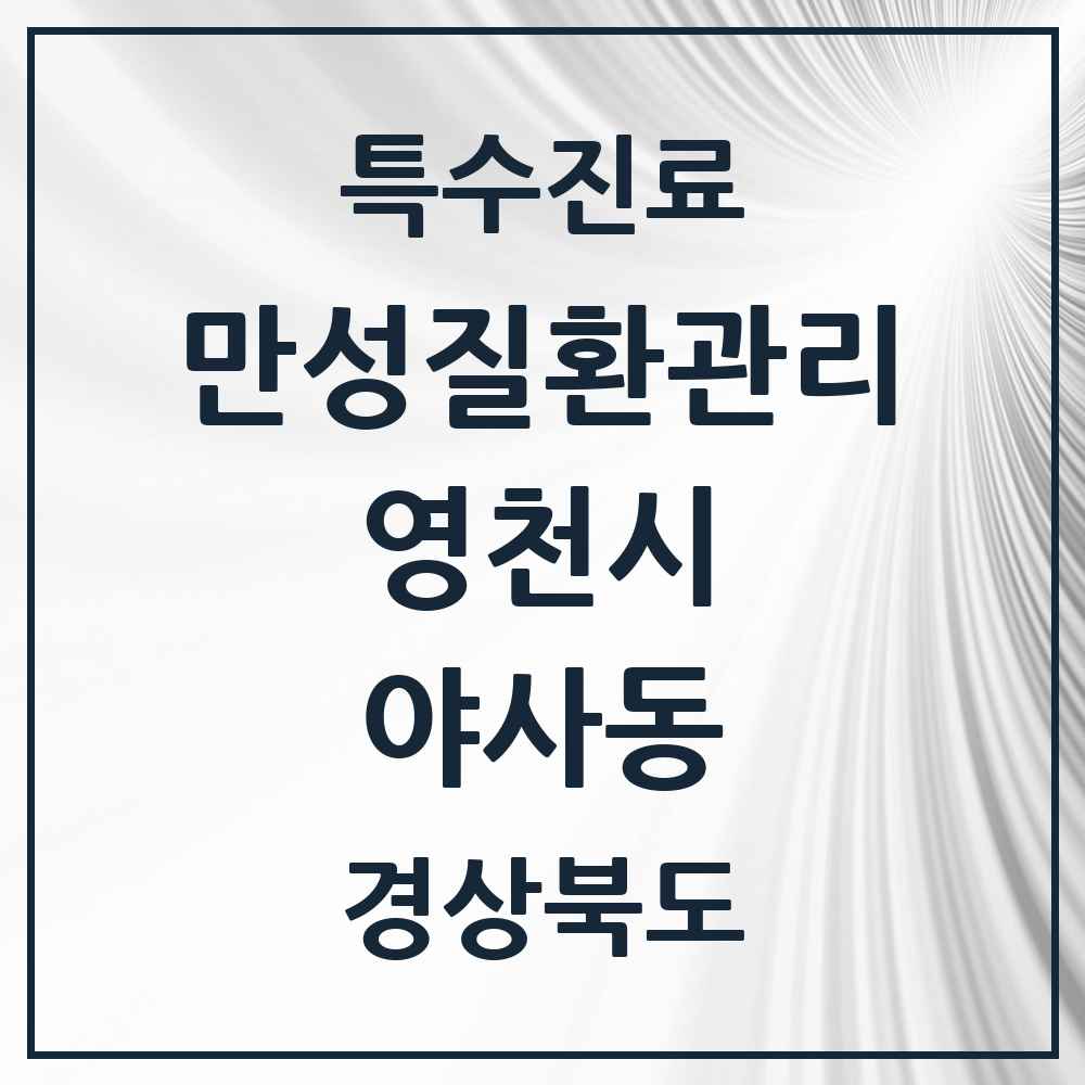 2025 경상북도 영천시 야사동 일차의료 만성질환관리 실시기관 의원·병원 목록 4곳