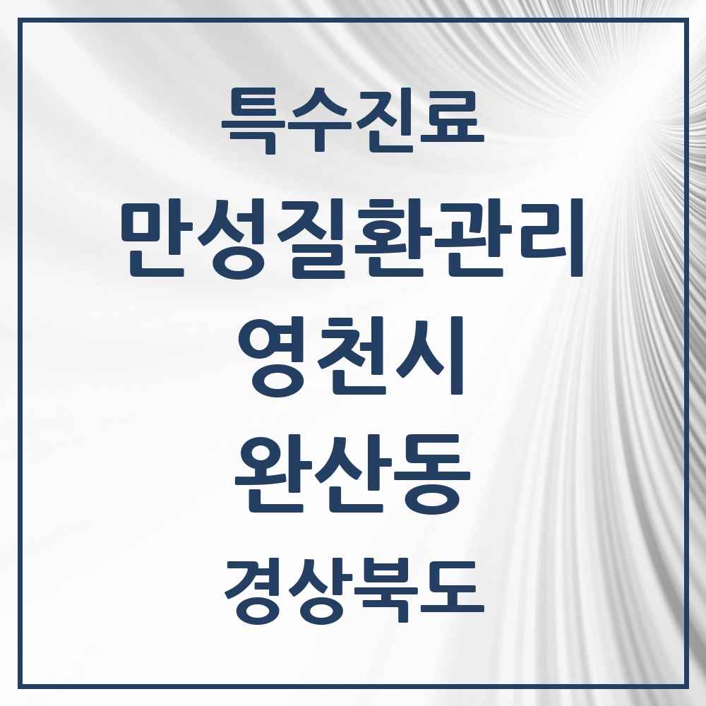 2025 경상북도 영천시 완산동 일차의료 만성질환관리 실시기관 의원·병원 목록 10곳