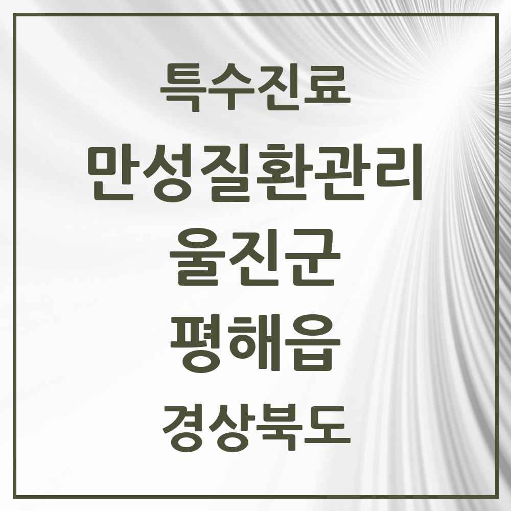 2025 경상북도 울진군 평해읍 일차의료 만성질환관리 실시기관 의원·병원 목록 1곳
