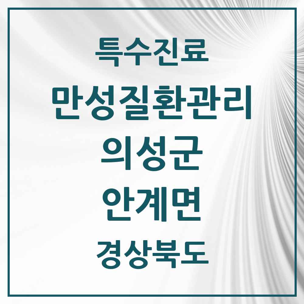 2025 경상북도 의성군 안계면 일차의료 만성질환관리 실시기관 의원·병원 목록 1곳