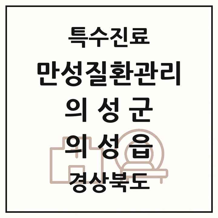 2026 경상북도 의성군 의성읍 일차의료 만성질환관리 실시기관 의원·병원 목록 1곳