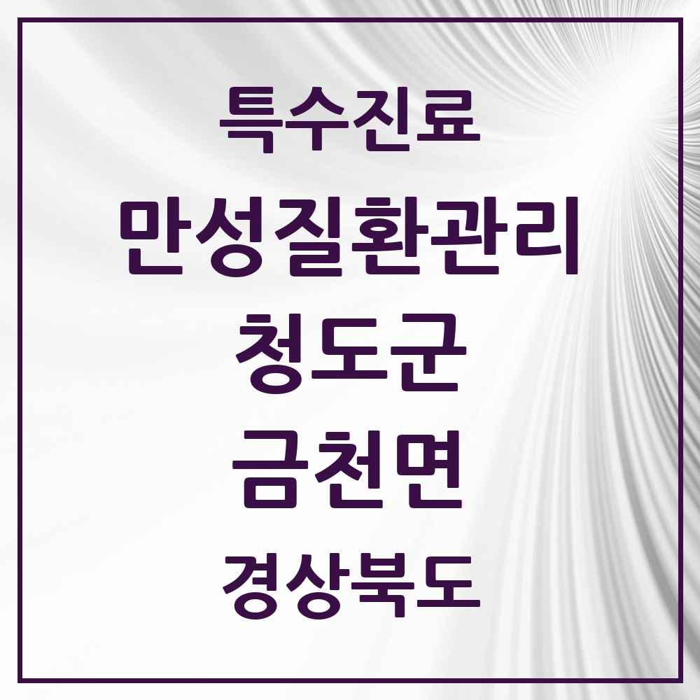 2025 경상북도 청도군 금천면 일차의료 만성질환관리 실시기관 의원·병원 목록 1곳