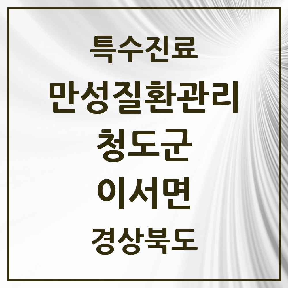 2025 경상북도 청도군 이서면 일차의료 만성질환관리 실시기관 의원·병원 목록 1곳