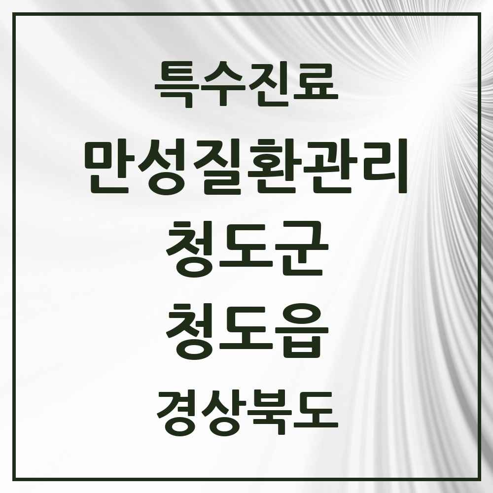 2025 경상북도 청도군 청도읍 일차의료 만성질환관리 실시기관 의원·병원 목록 7곳