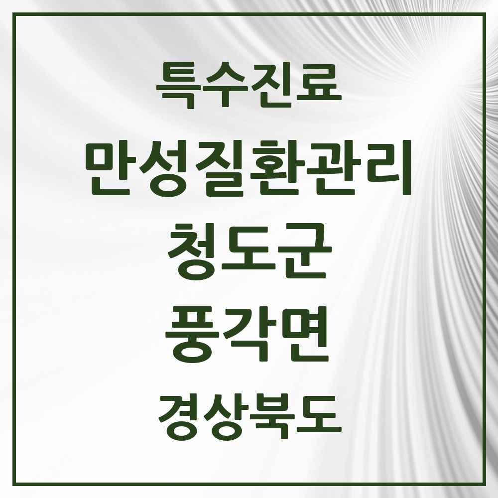 2025 경상북도 청도군 풍각면 일차의료 만성질환관리 실시기관 의원·병원 목록 2곳