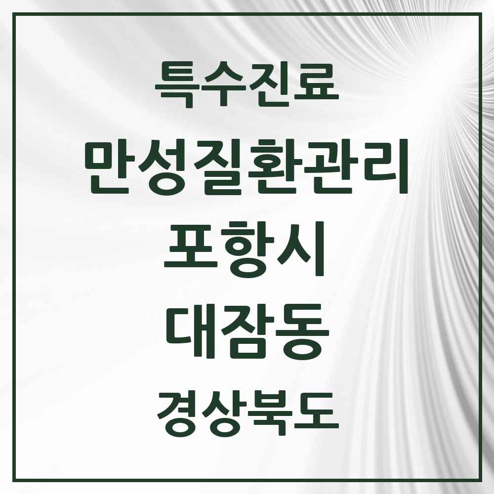 2025 경상북도 포항시 대잠동 일차의료 만성질환관리 실시기관 의원·병원 목록 1곳