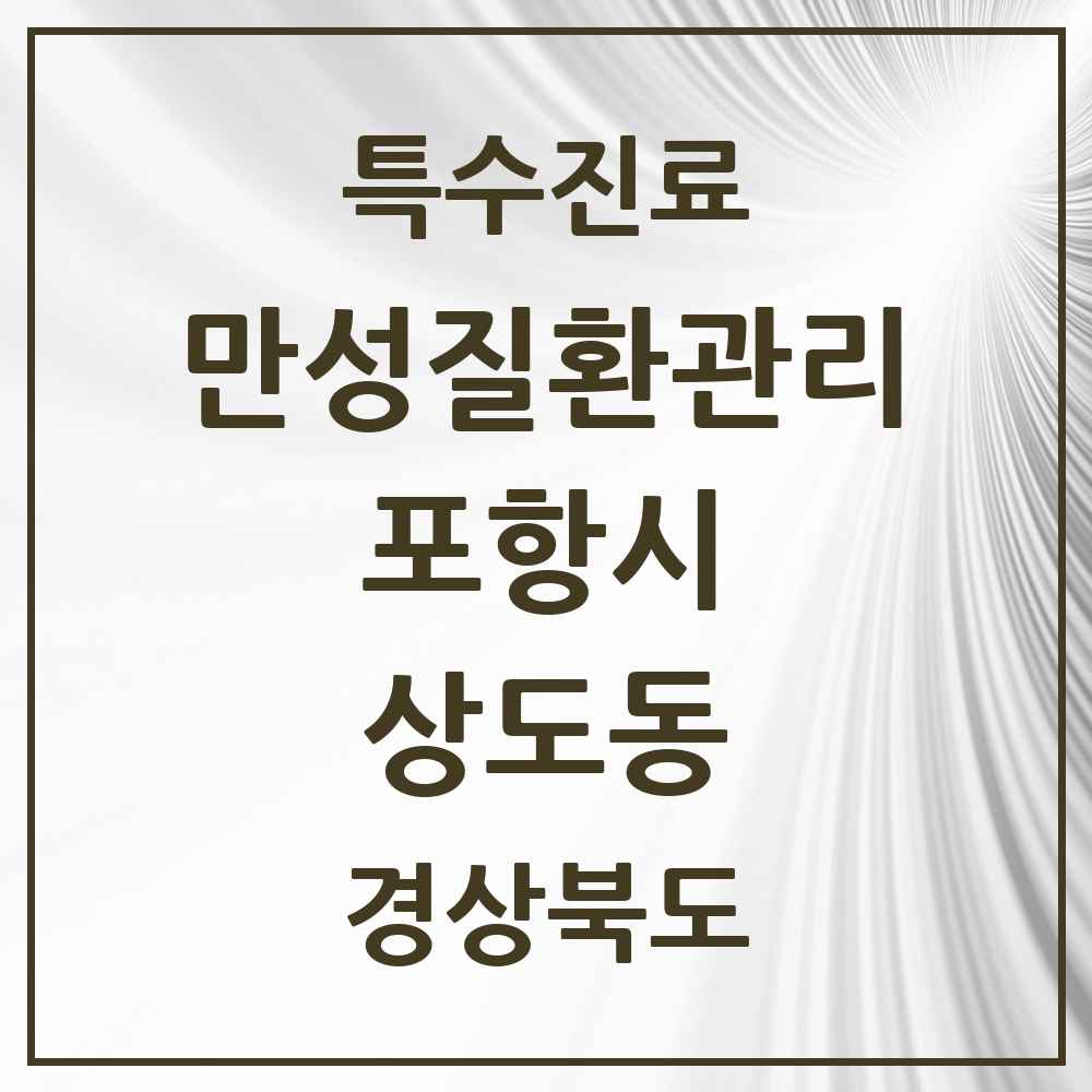 2025 경상북도 포항시 상도동 일차의료 만성질환관리 실시기관 의원·병원 목록 1곳