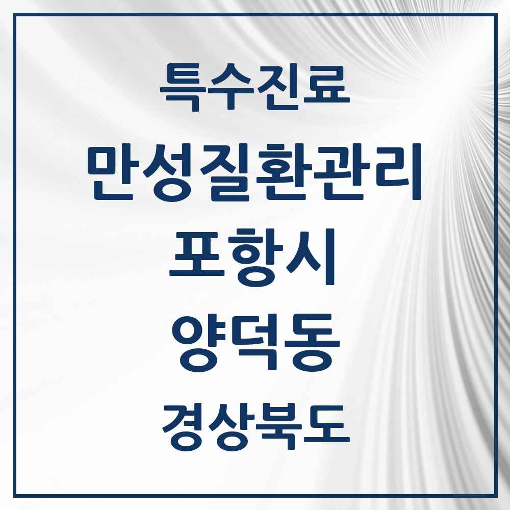 2025 경상북도 포항시 양덕동 일차의료 만성질환관리 실시기관 의원·병원 목록 1곳