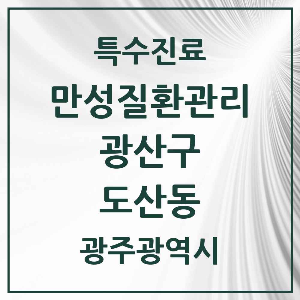 2025 광주광역시 광산구 도산동 일차의료 만성질환관리 실시기관 의원·병원 목록 2곳