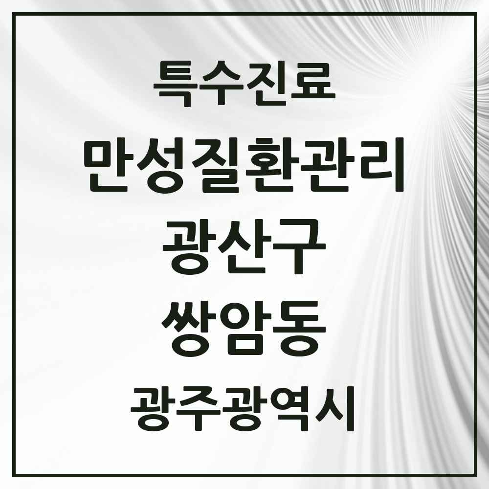 2025 광주광역시 광산구 쌍암동 일차의료 만성질환관리 실시기관 의원·병원 목록 3곳
