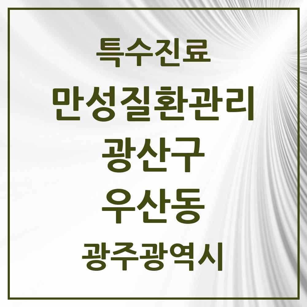 2025 광주광역시 광산구 우산동 일차의료 만성질환관리 실시기관 의원·병원 목록 6곳