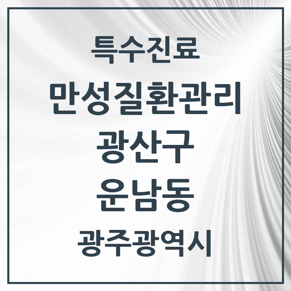 2025 광주광역시 광산구 운남동 일차의료 만성질환관리 실시기관 의원·병원 목록 4곳