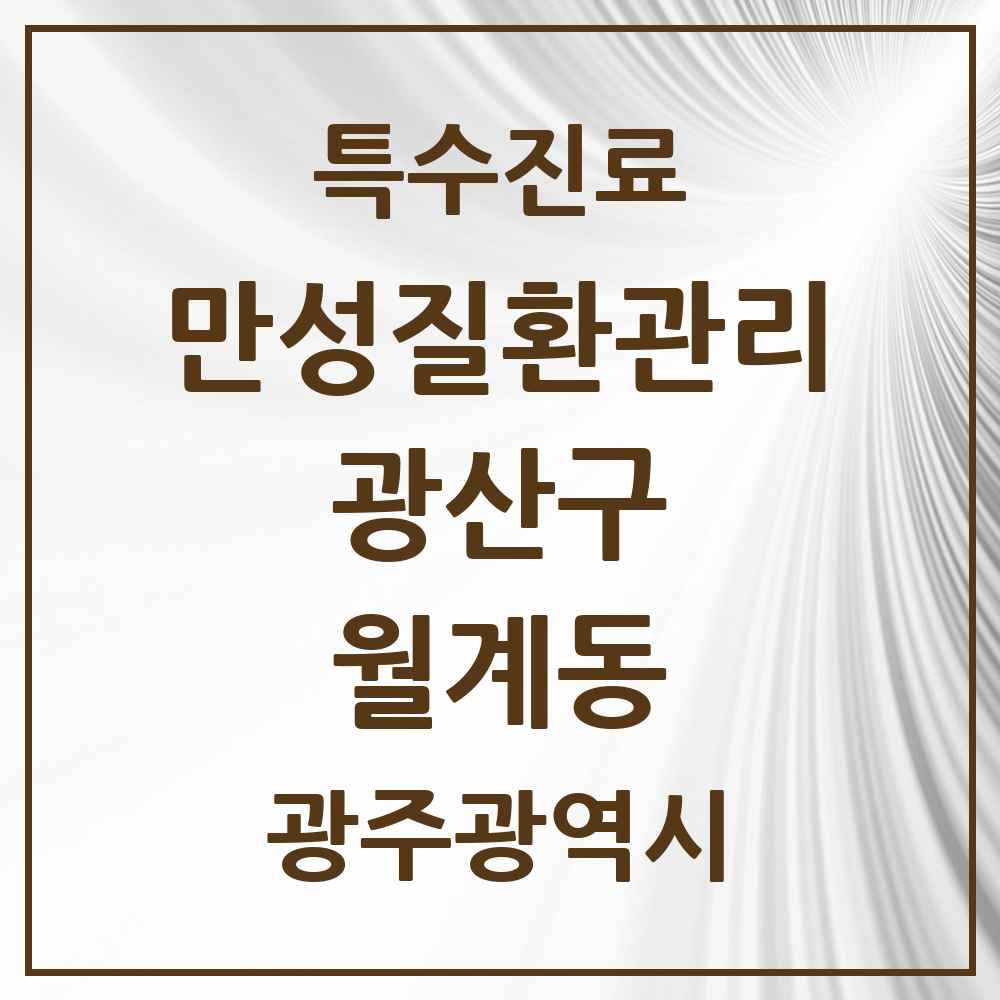 2025 광주광역시 광산구 월계동 일차의료 만성질환관리 실시기관 의원·병원 목록 3곳