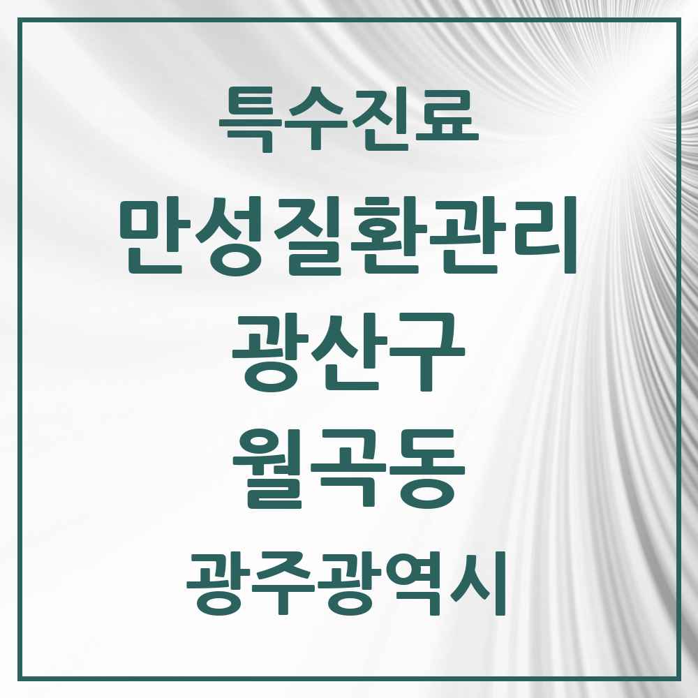 2025 광주광역시 광산구 월곡동 일차의료 만성질환관리 실시기관 의원·병원 목록 6곳