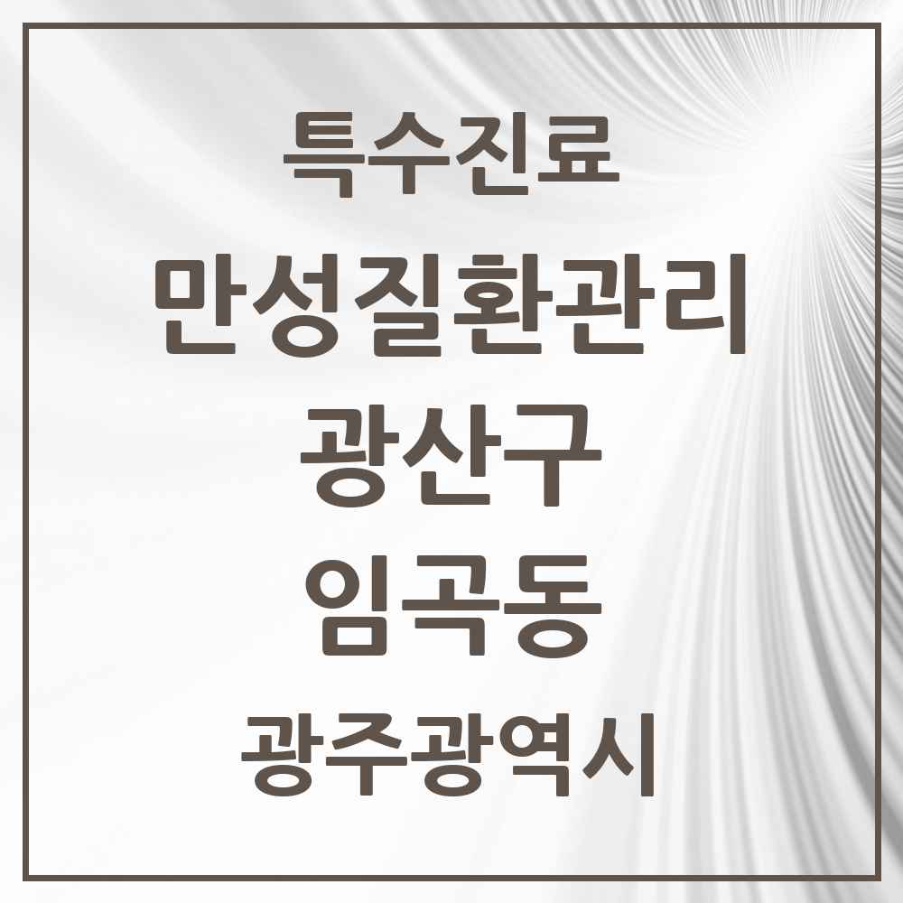 2025 광주광역시 광산구 임곡동 일차의료 만성질환관리 실시기관 의원·병원 목록 1곳