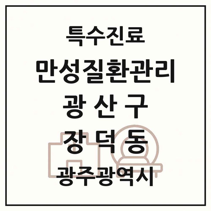 2026 광주광역시 광산구 장덕동 일차의료 만성질환관리 실시기관 의원·병원 목록 1곳