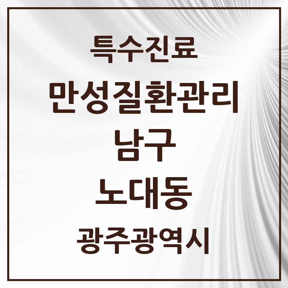 2025 광주광역시 남구 노대동 일차의료 만성질환관리 실시기관 의원·병원 목록 3곳