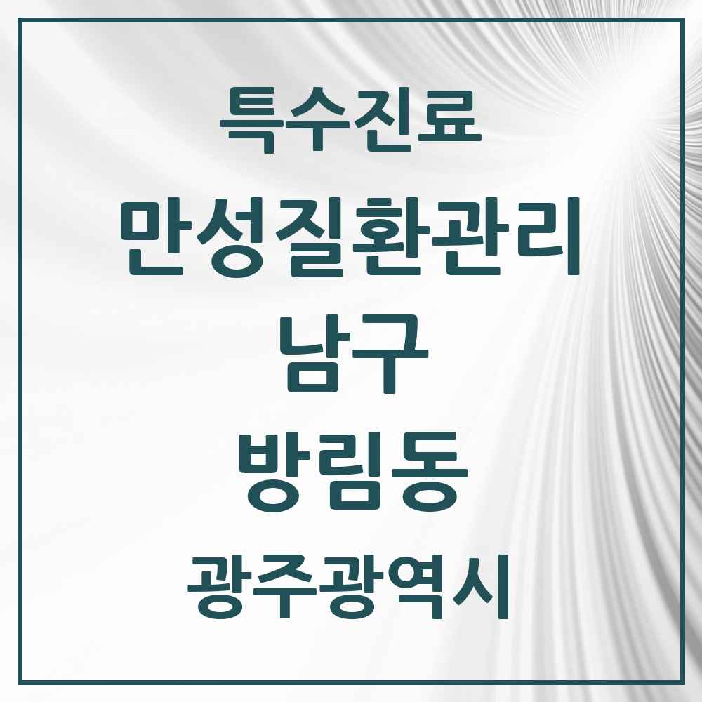 2025 광주광역시 남구 방림동 일차의료 만성질환관리 실시기관 의원·병원 목록 4곳