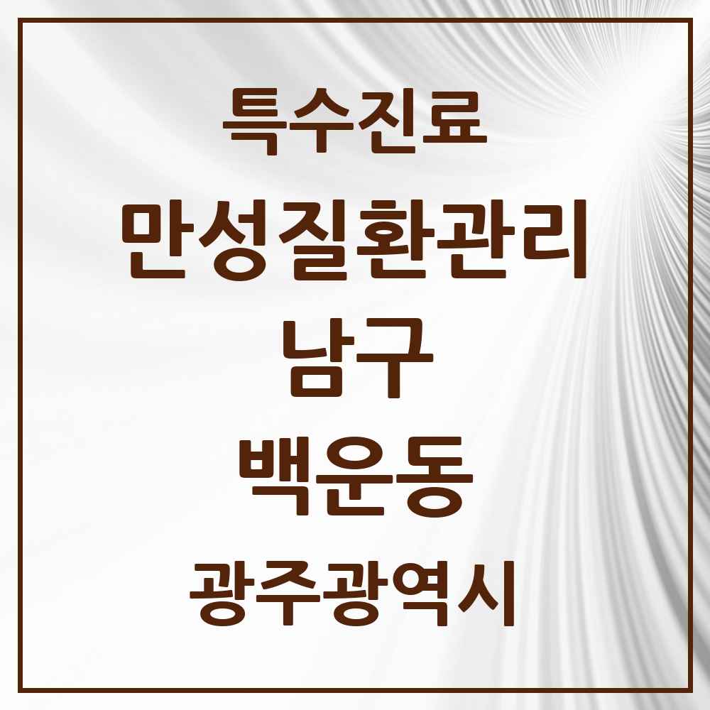 2025 광주광역시 남구 백운동 일차의료 만성질환관리 실시기관 의원·병원 목록 4곳