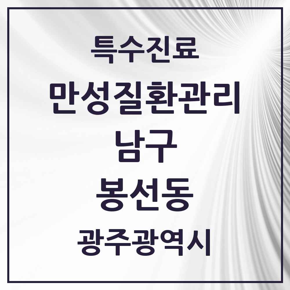 2025 광주광역시 남구 봉선동 일차의료 만성질환관리 실시기관 의원·병원 목록 11곳