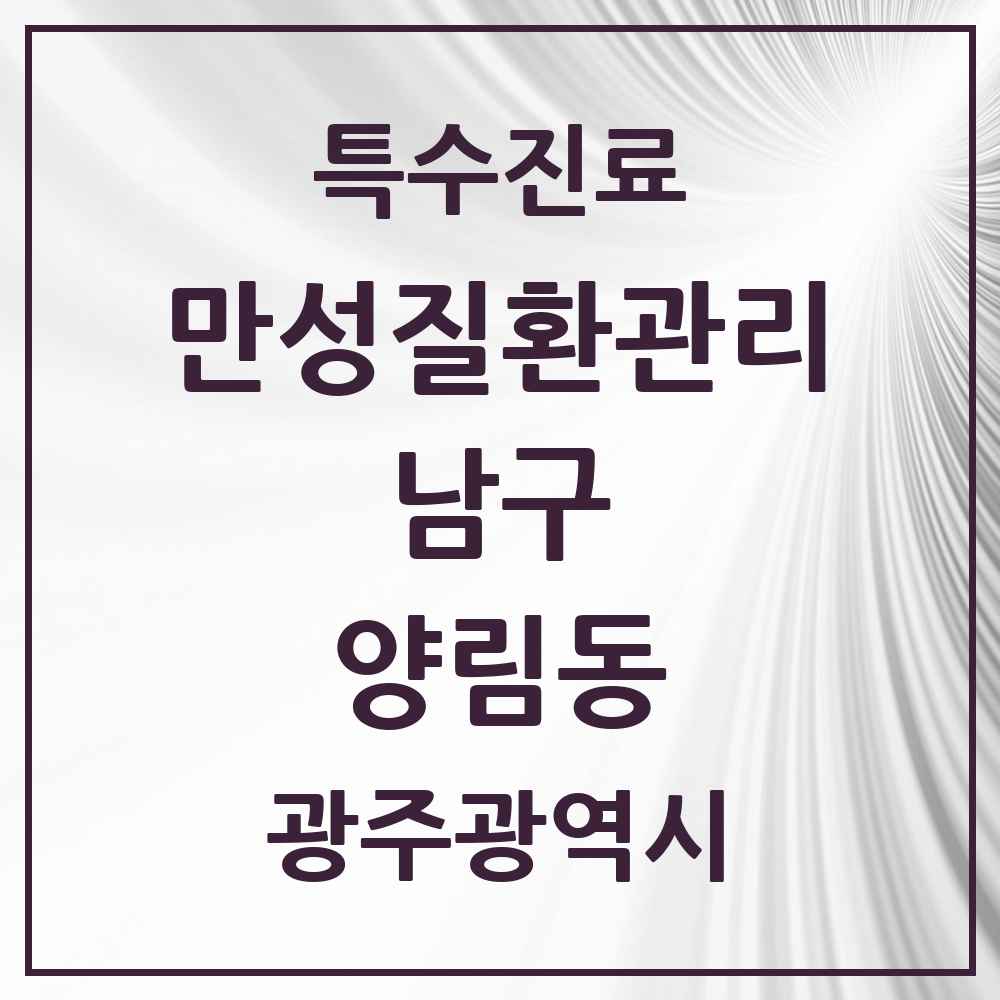 2025 광주광역시 남구 양림동 일차의료 만성질환관리 실시기관 의원·병원 목록 2곳