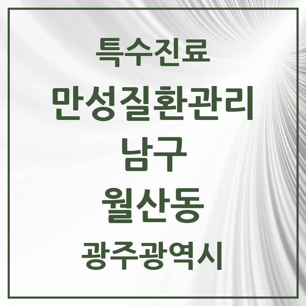 2025 광주광역시 남구 월산동 일차의료 만성질환관리 실시기관 의원·병원 목록 6곳