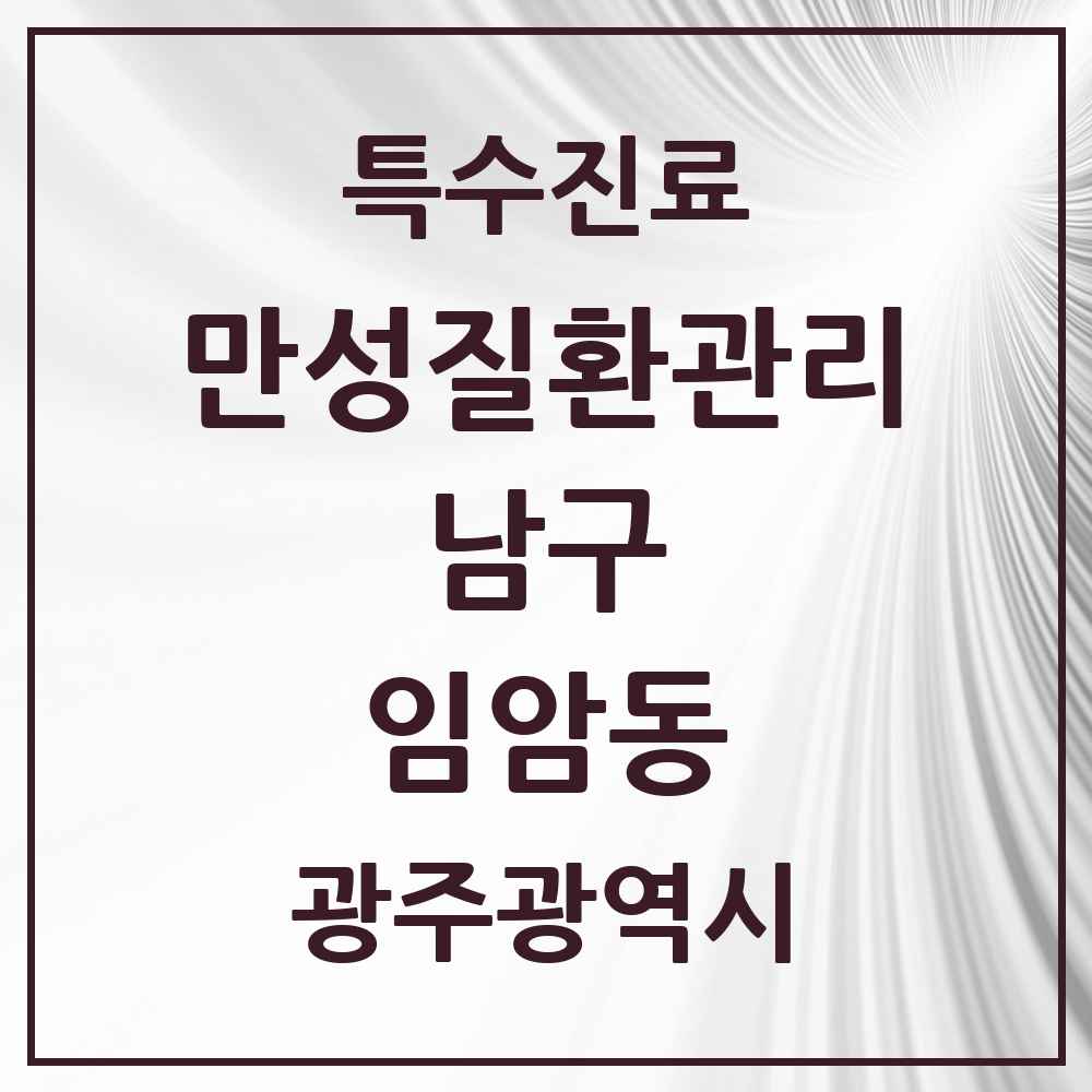 2025 광주광역시 남구 임암동 일차의료 만성질환관리 실시기관 의원·병원 목록 1곳