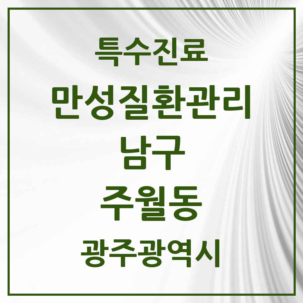 2025 광주광역시 남구 주월동 일차의료 만성질환관리 실시기관 의원·병원 목록 4곳