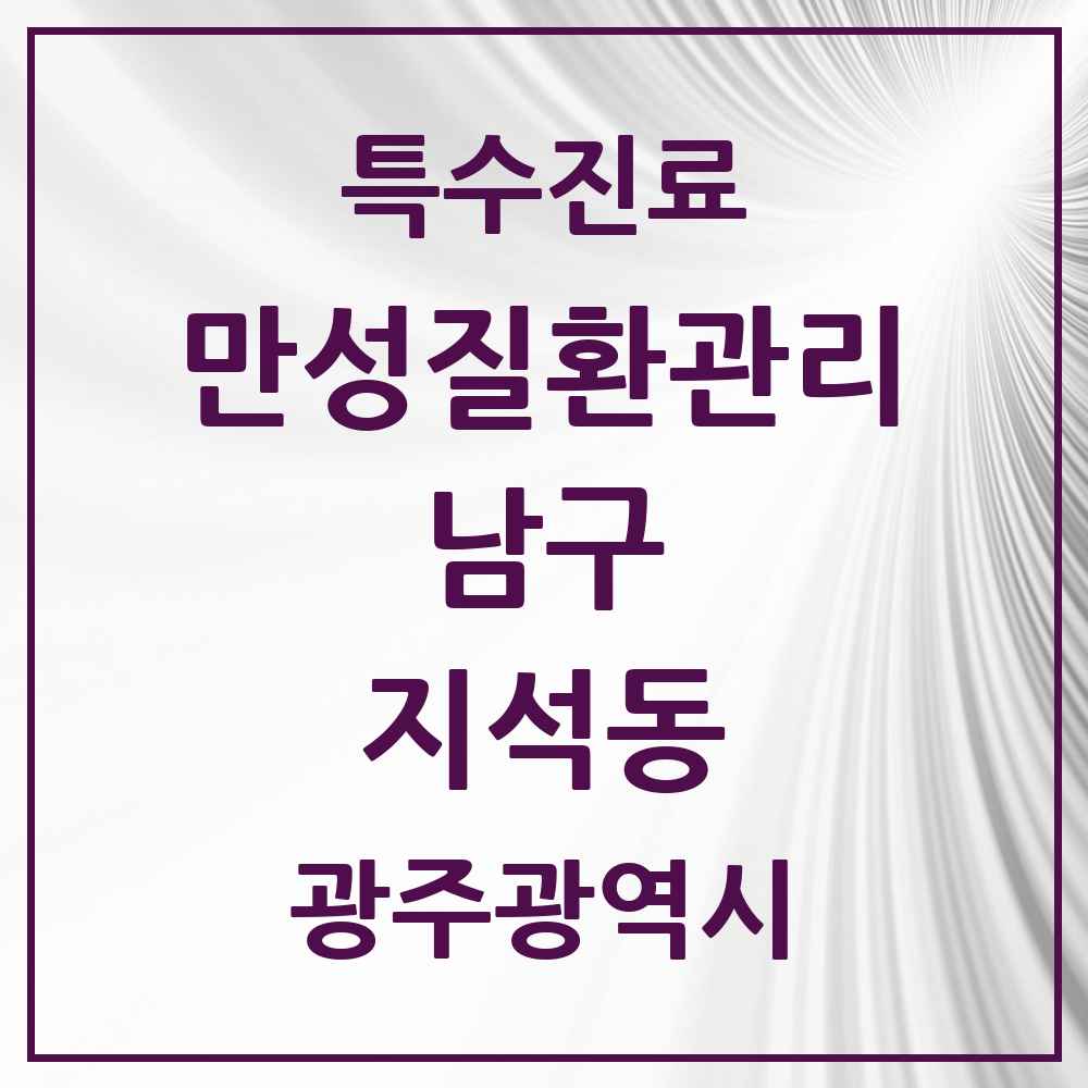 2025 광주광역시 남구 지석동 일차의료 만성질환관리 실시기관 의원·병원 목록 1곳