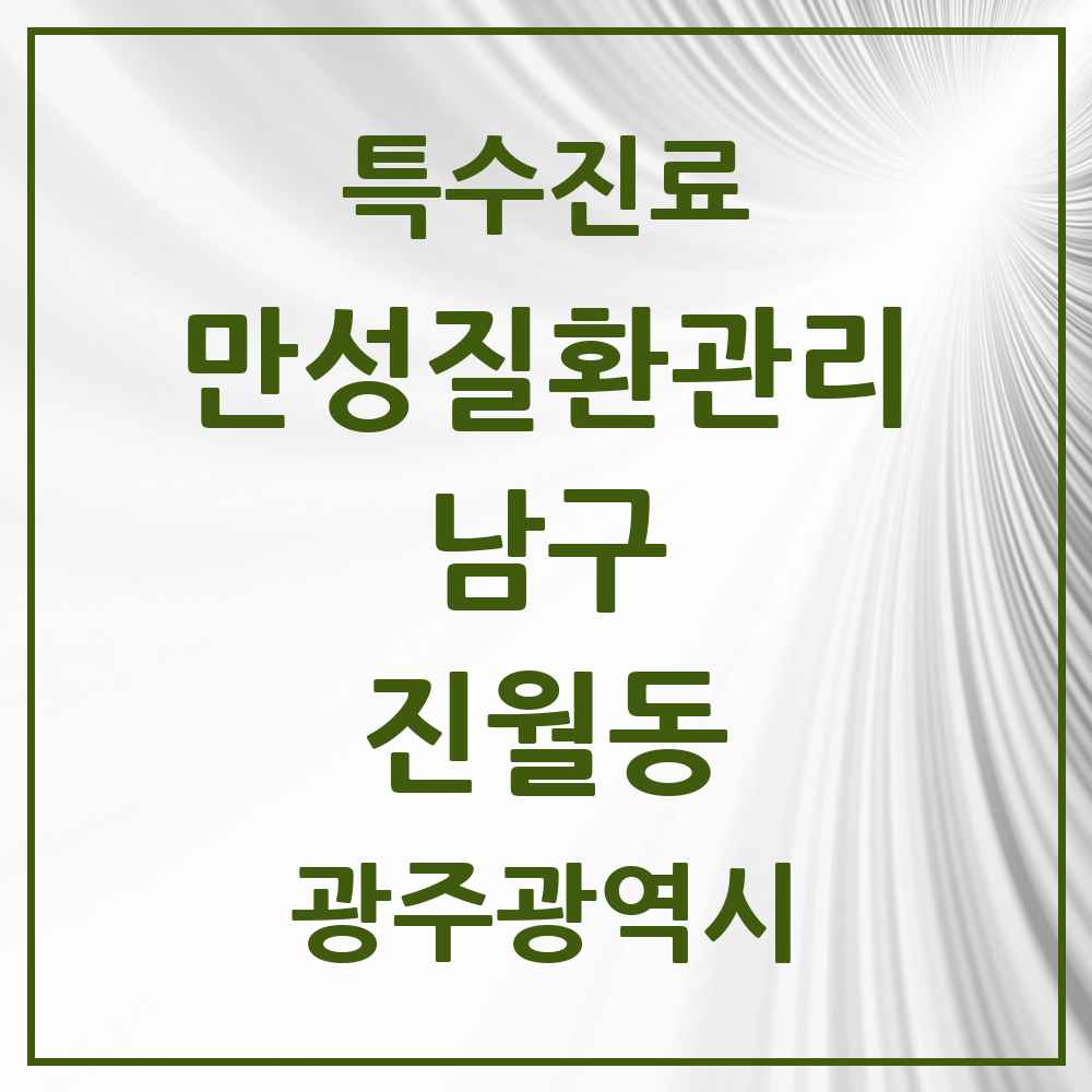 2025 광주광역시 남구 진월동 일차의료 만성질환관리 실시기관 의원·병원 목록 5곳
