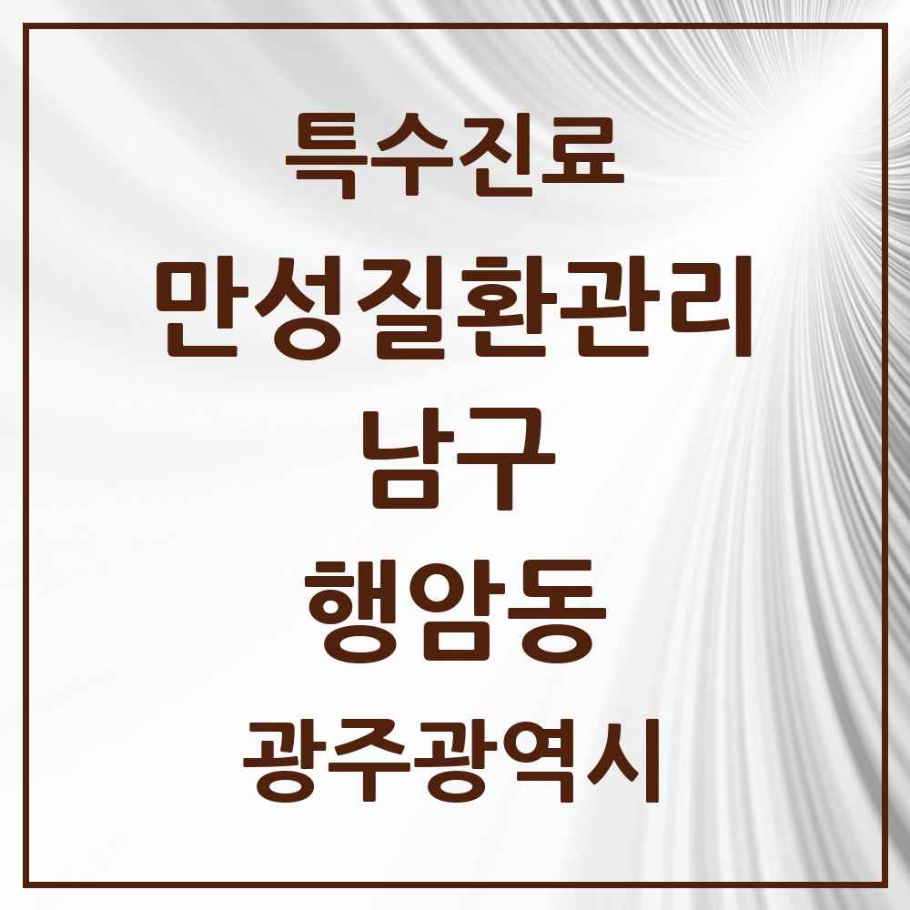 2025 광주광역시 남구 행암동 일차의료 만성질환관리 실시기관 의원·병원 목록 2곳