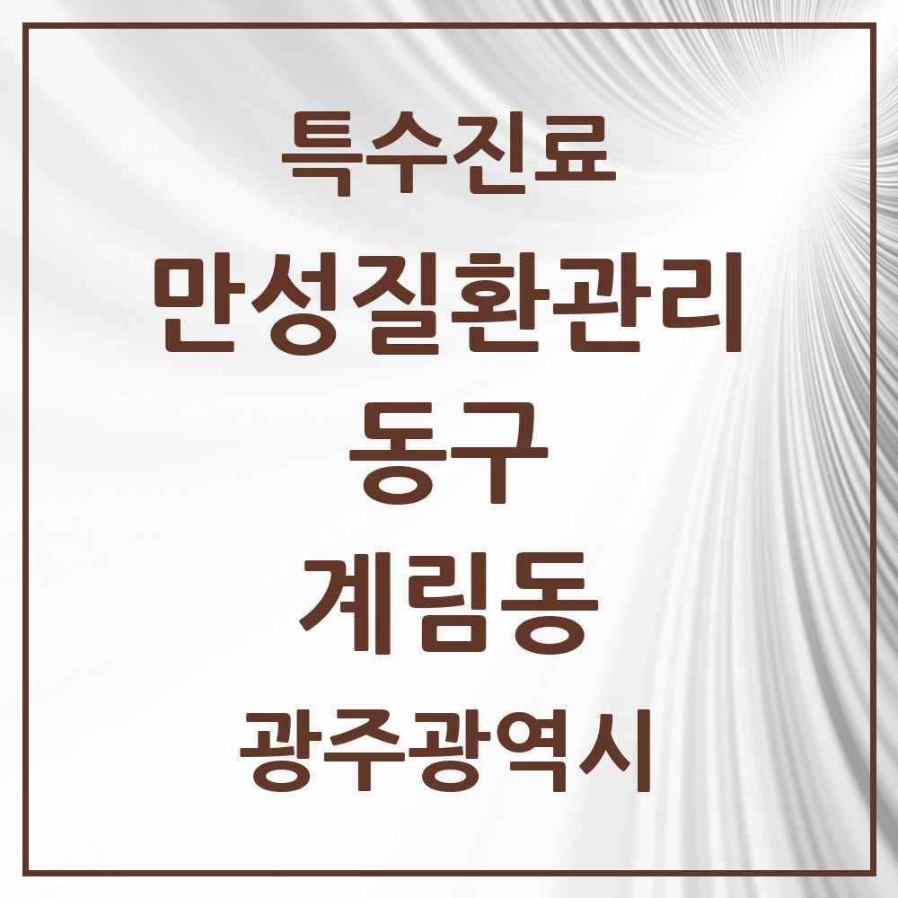 2025 광주광역시 동구 계림동 일차의료 만성질환관리 실시기관 의원·병원 목록 5곳