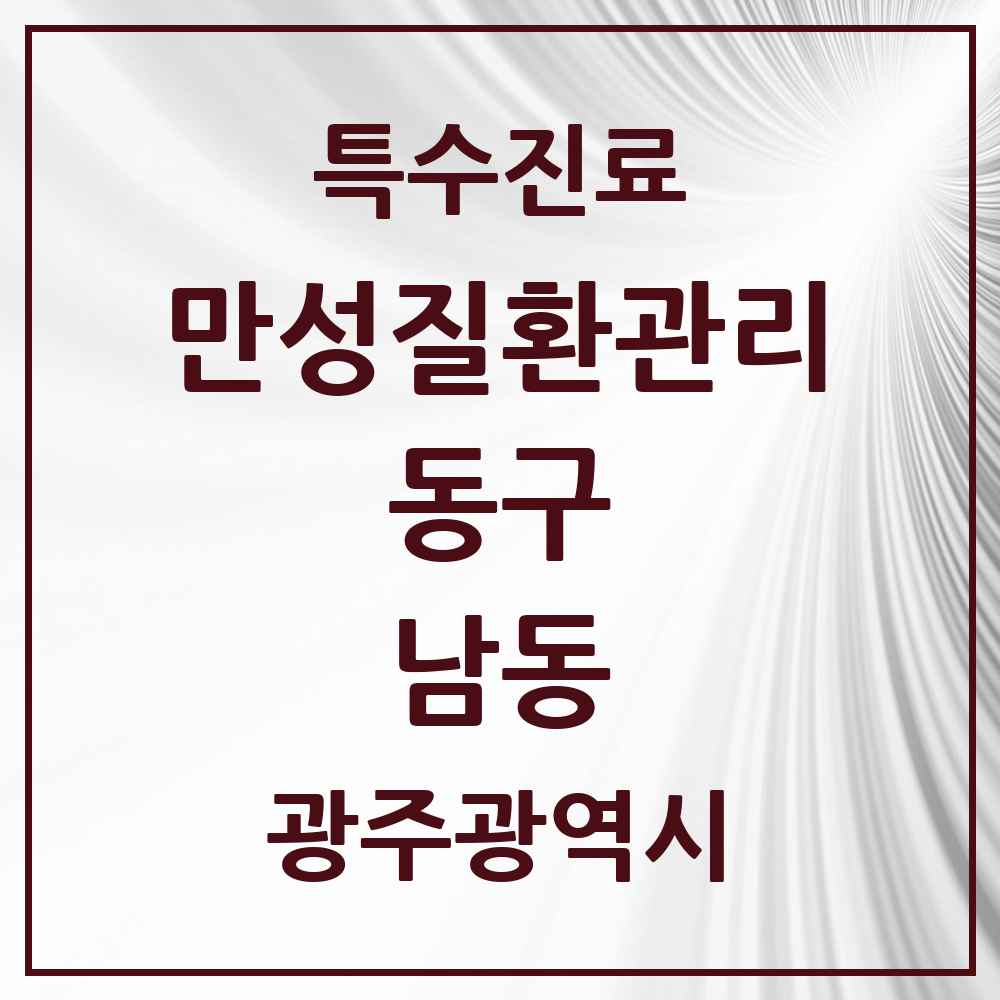 2025 광주광역시 동구 남동 일차의료 만성질환관리 실시기관 의원·병원 목록 1곳