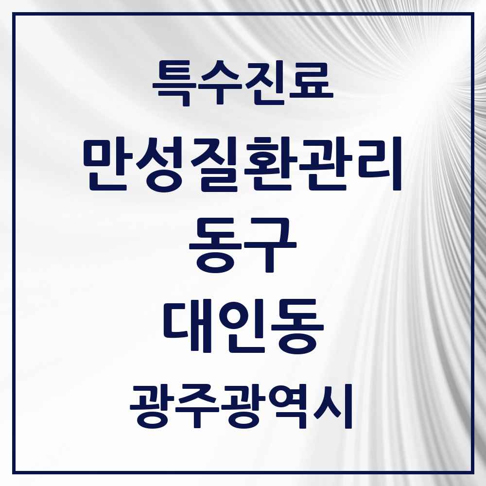 2025 광주광역시 동구 대인동 일차의료 만성질환관리 실시기관 의원·병원 목록 3곳