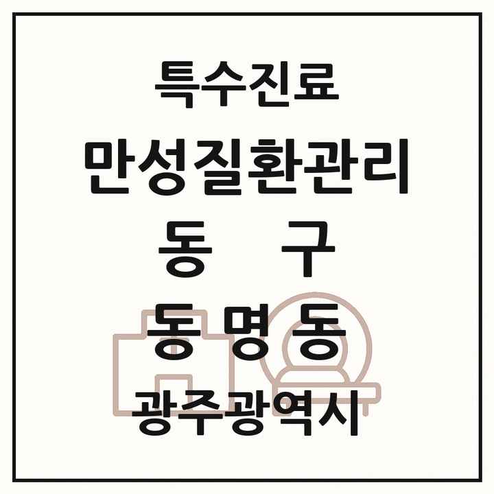 2026 광주광역시 동구 동명동 일차의료 만성질환관리 실시기관 의원·병원 목록 1곳