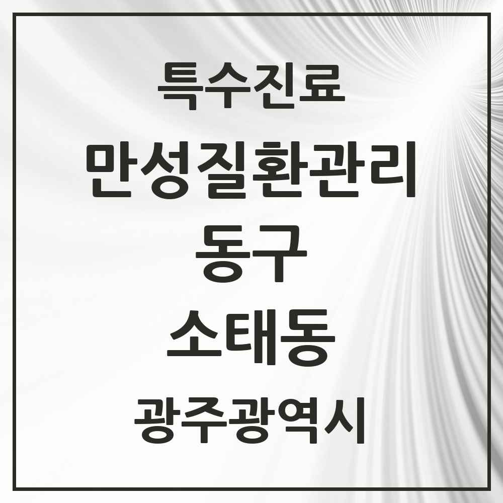 2025 광주광역시 동구 소태동 일차의료 만성질환관리 실시기관 의원·병원 목록 1곳