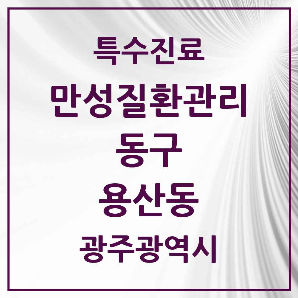 2025 광주광역시 동구 용산동 일차의료 만성질환관리 실시기관 의원·병원 목록 1곳