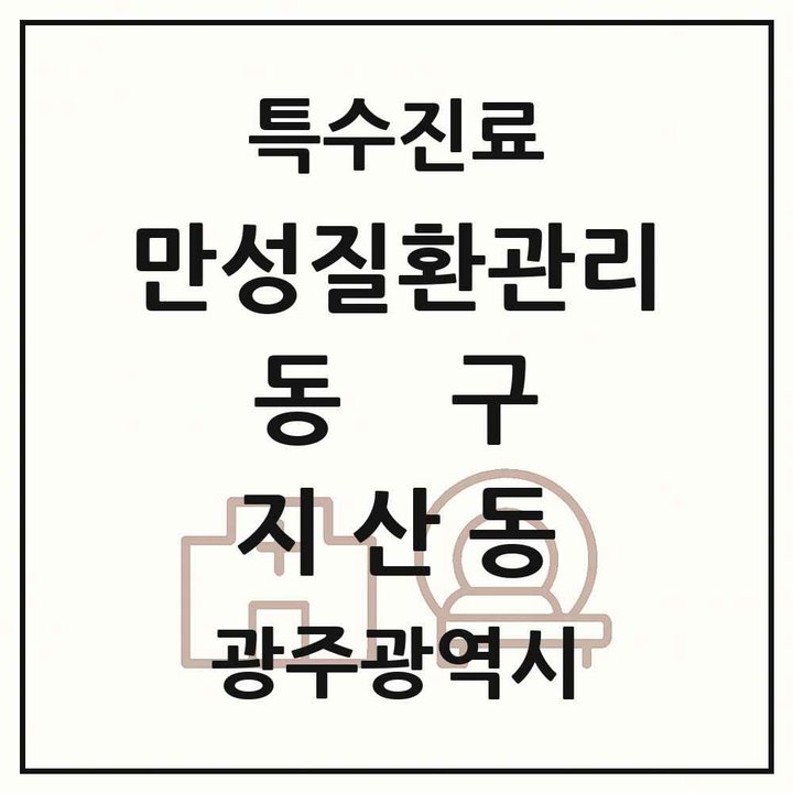 2026 광주광역시 동구 지산동 일차의료 만성질환관리 실시기관 의원·병원 목록 1곳