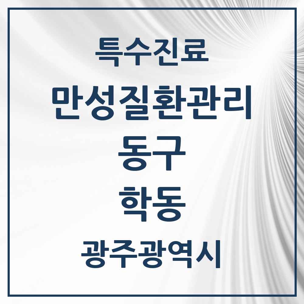 2025 광주광역시 동구 학동 일차의료 만성질환관리 실시기관 의원·병원 목록 6곳