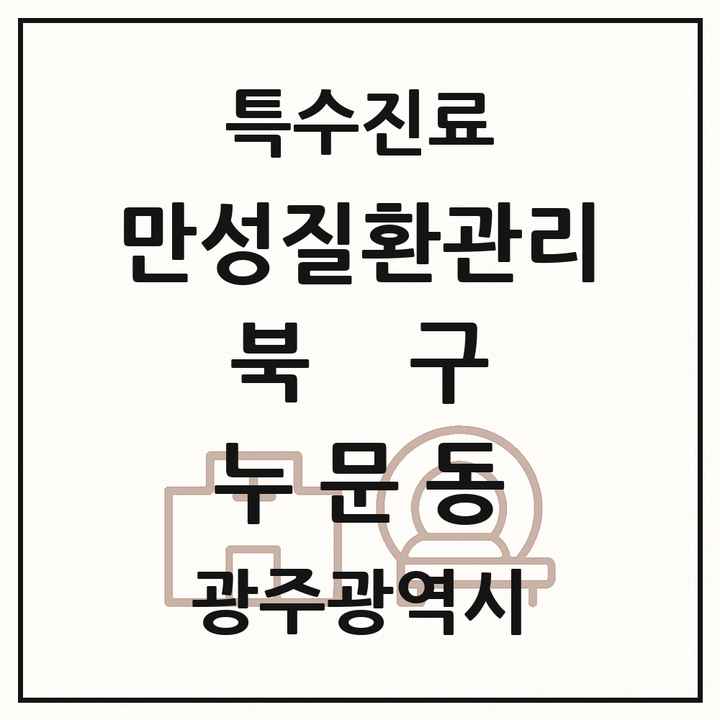 2026 광주광역시 북구 누문동 일차의료 만성질환관리 실시기관 의원·병원 목록 1곳