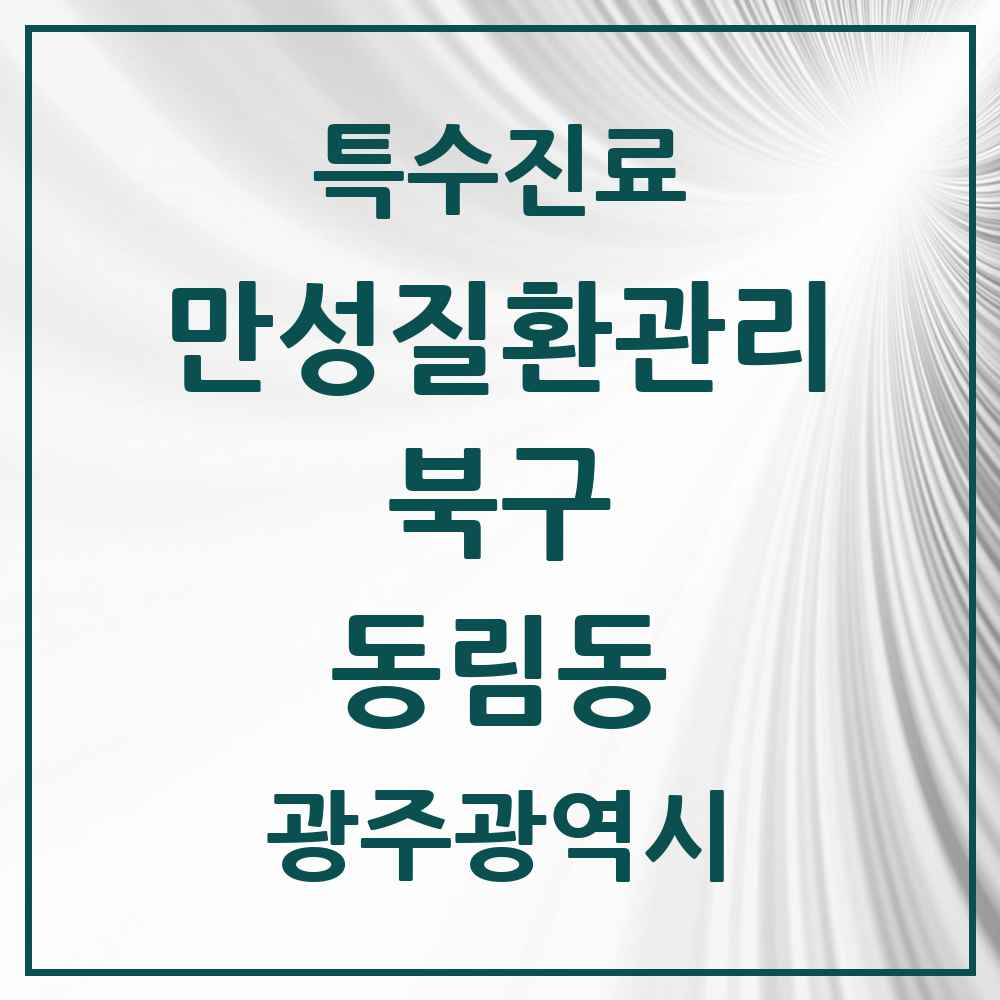 2025 광주광역시 북구 동림동 일차의료 만성질환관리 실시기관 의원·병원 목록 4곳