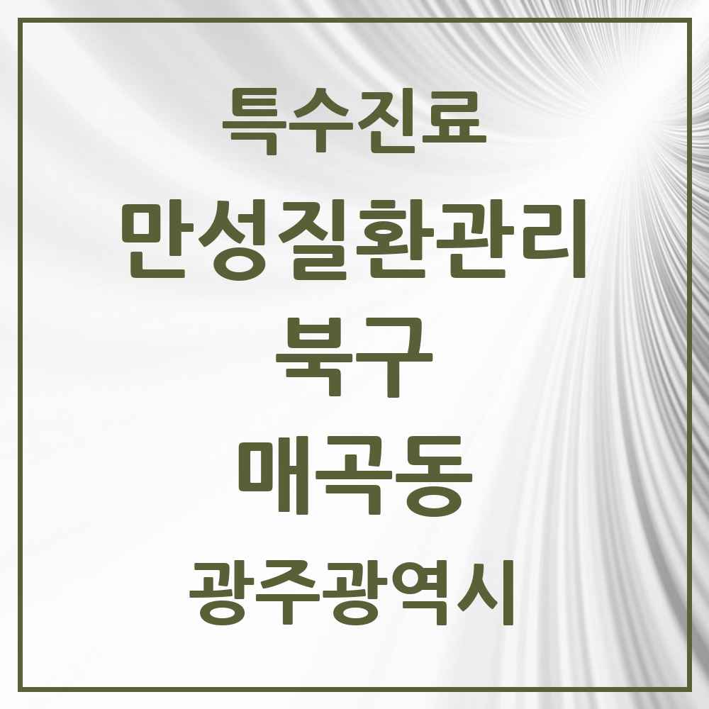 2025 광주광역시 북구 매곡동 일차의료 만성질환관리 실시기관 의원·병원 목록 1곳