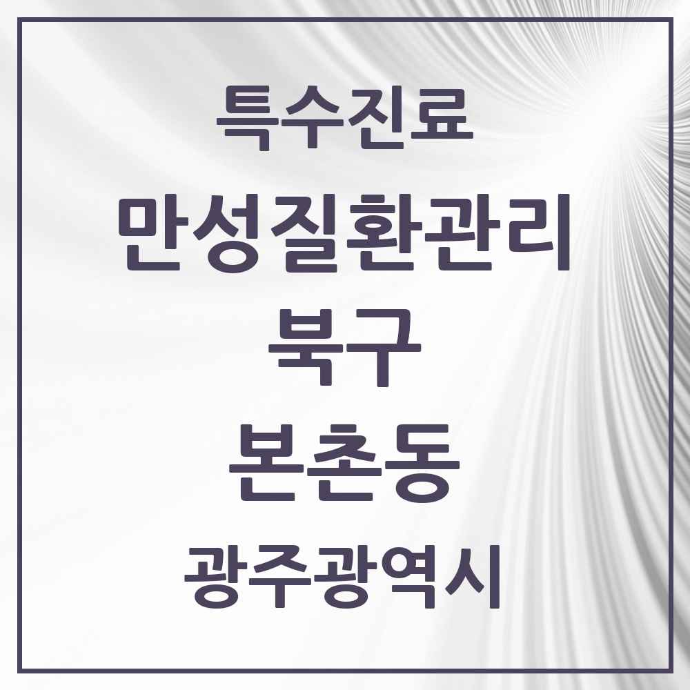 2025 광주광역시 북구 본촌동 일차의료 만성질환관리 실시기관 의원·병원 목록 1곳